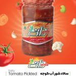 ترشی آب گوجه دانی 6ع
